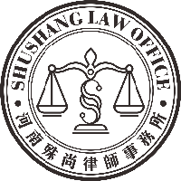 河南殊尚律师事务所