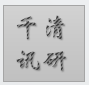 清研千讯(北京)科技有限公司