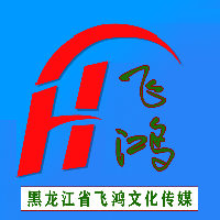 黑龙江省飞鸿文化传媒有限公司