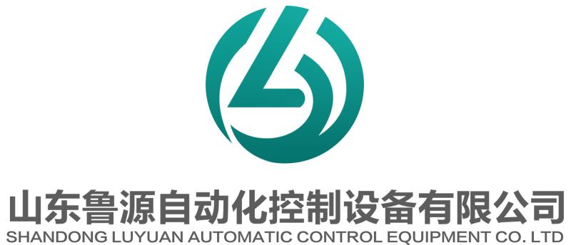 山东鲁源自动化控制设备有限公司