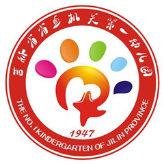 吉林省省直机关第一幼儿园