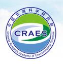 中国环境科学研究院