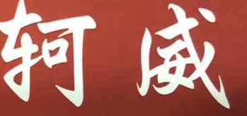 运城轲威教育咨询服务有限公司