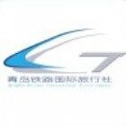 青岛铁路国际旅行社有限公司