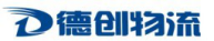 深圳德创物流有限公司