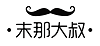 青岛末那大叔文化传播有限公司