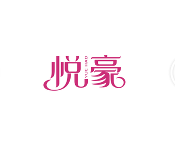 菏泽开发区悦豪电子商务有限公司