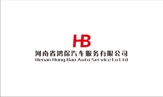 河南省鸿保汽车服务有限公司