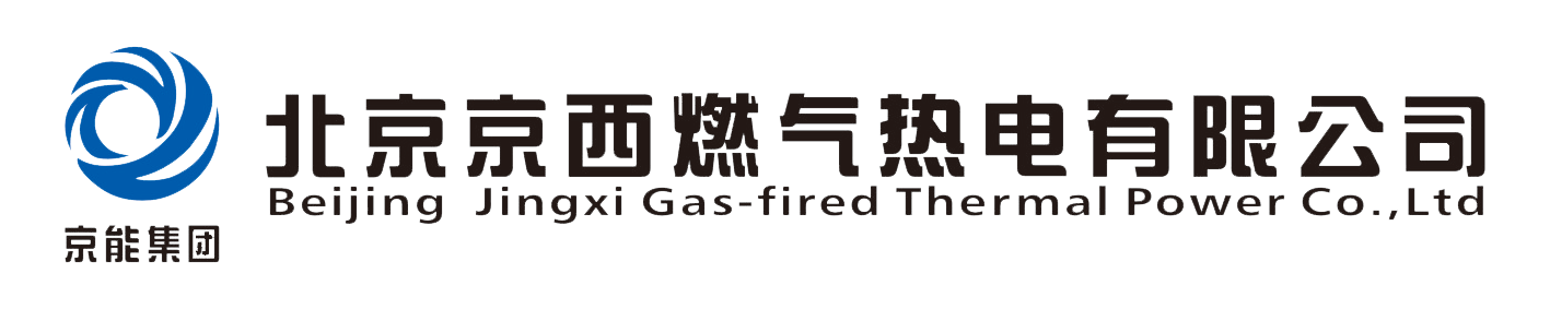 北京京西燃气热电有限公司