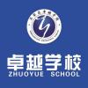 石家庄市裕华区卓越培训学校