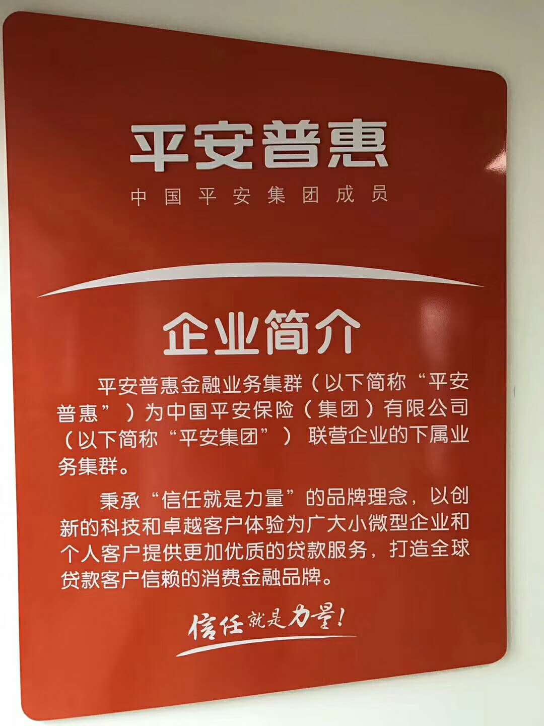 平安普惠信息服务有限公司齐齐哈尔分公司