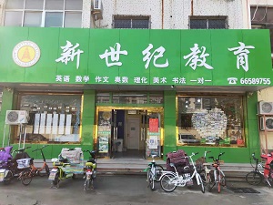 济南市长清区新世纪教育培训学校