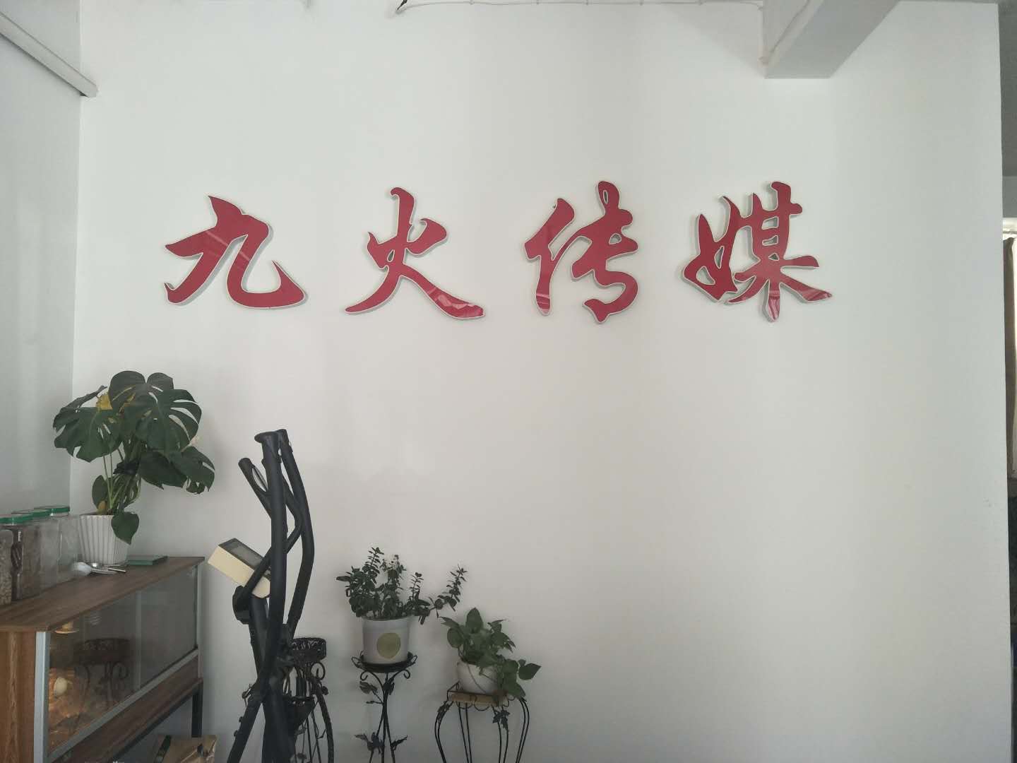 大连九火传媒有限公司