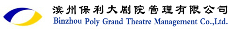 滨州保利大剧院管理有限公司