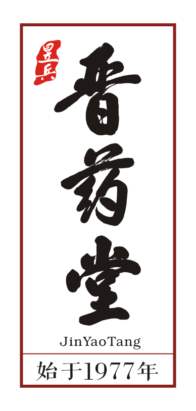 山西晋药堂中药材有限公司医药分公司