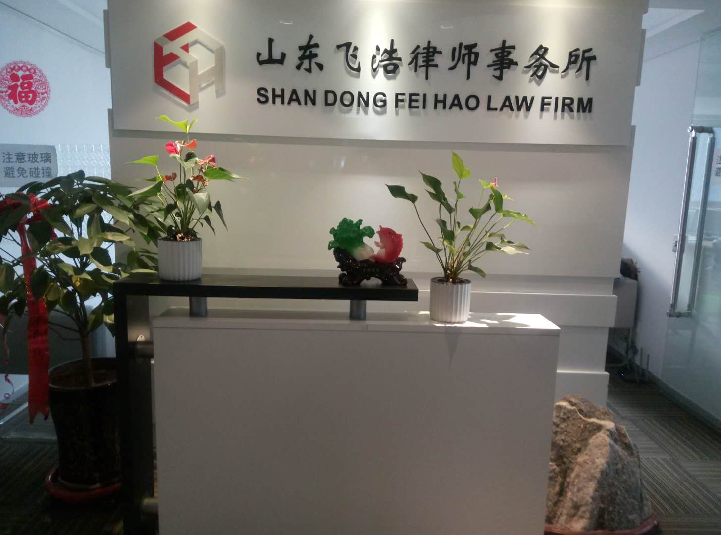 山东飞浩律师事务所