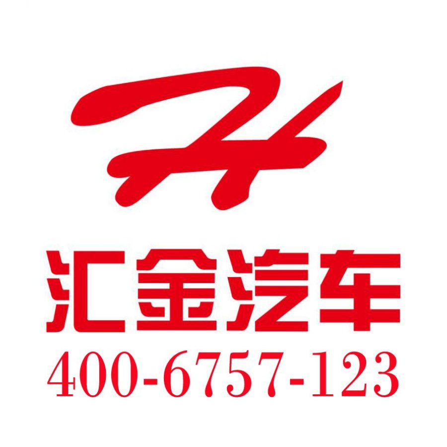 哈尔滨汇金汽车租赁有限公司