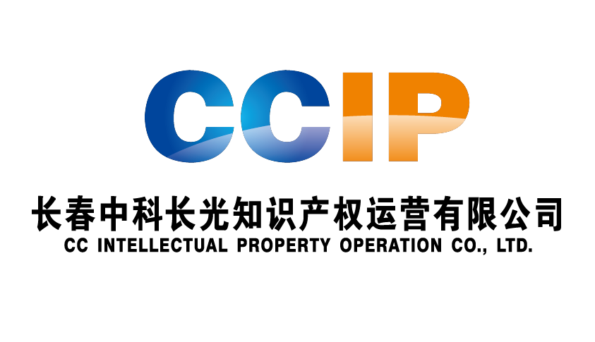 长春中科长光知识产权运营有限公司