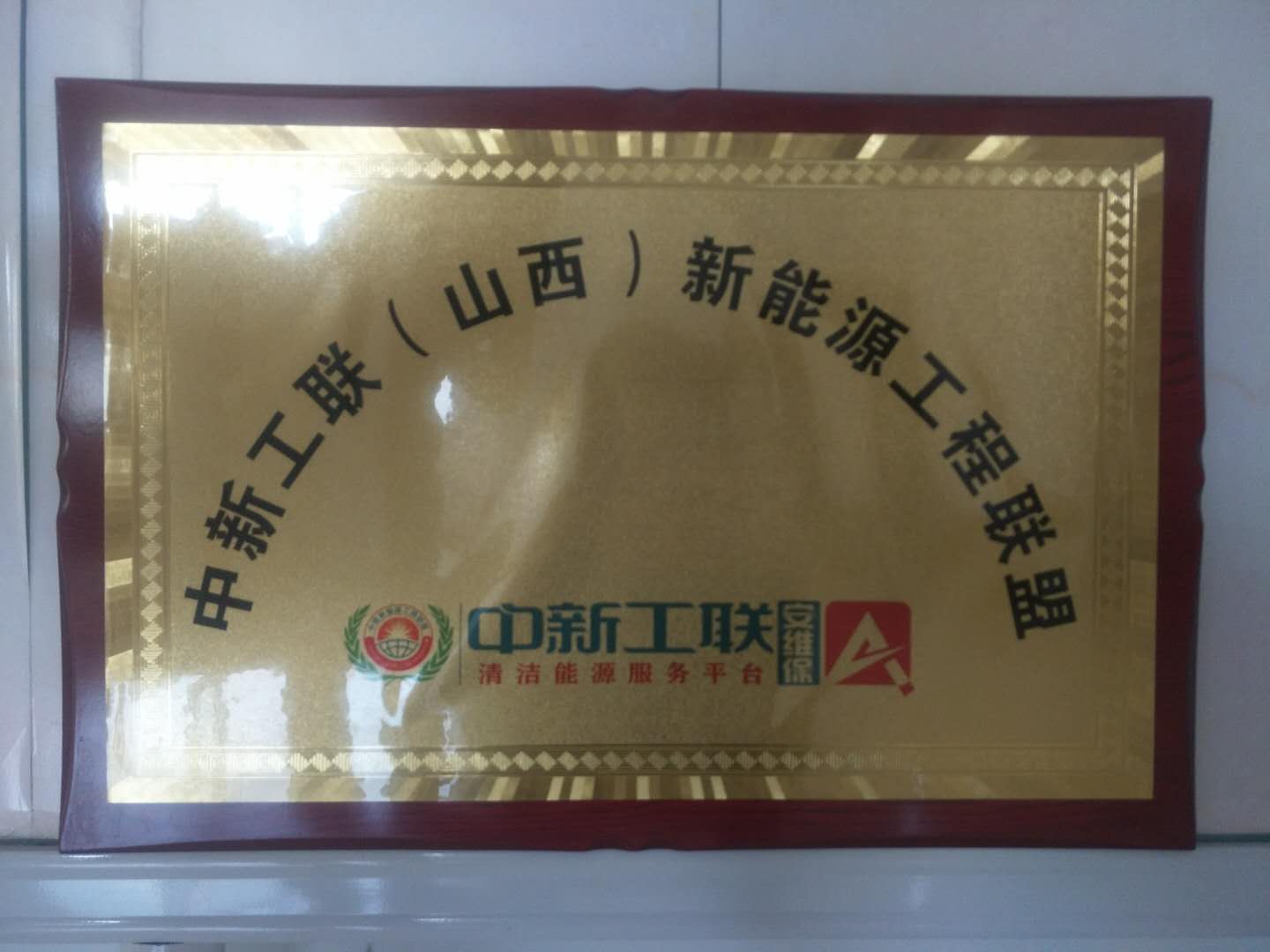 山西维城环保科技有限公司