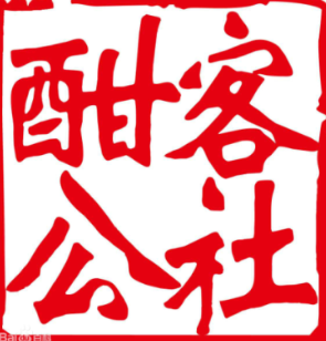 山东酣客网络科技有限公司