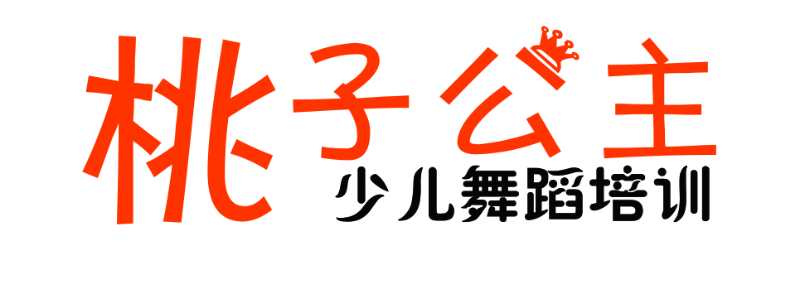 北京桃子公主文化有限责任公司