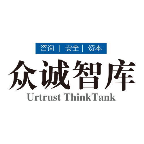 众诚智库咨询顾问（北京）有限公司