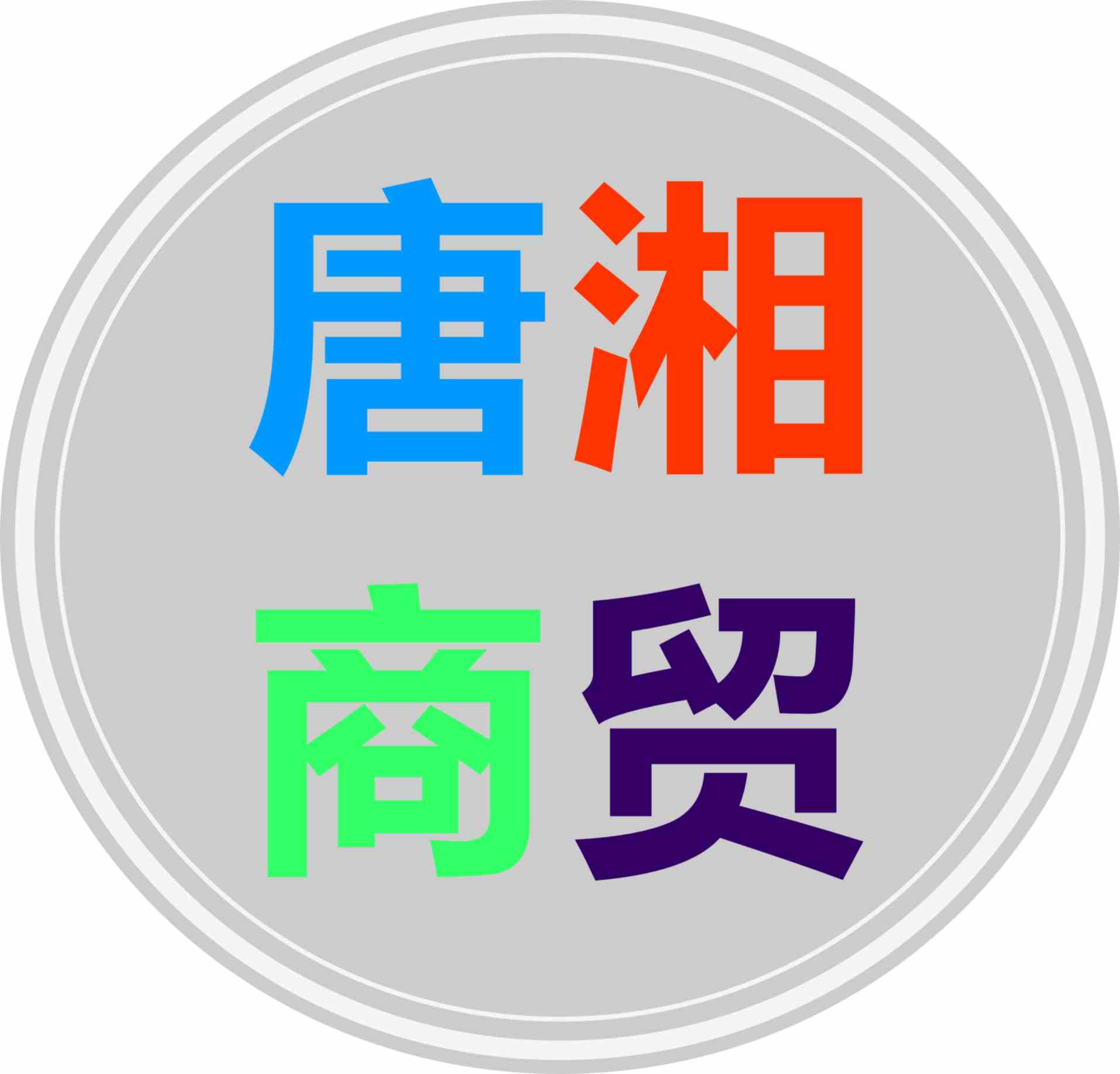 石家庄唐湘商贸有限公司