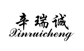 石家庄瑞诚汽车贸易有限公司