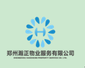 郑州瀚正物业服务有限公司