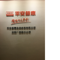 平安普惠投资咨询有限公司沈阳广宜街分公司