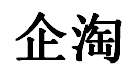 辽宁企淘网络科技有限公司