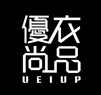 青岛优尚衣品服饰有限公司