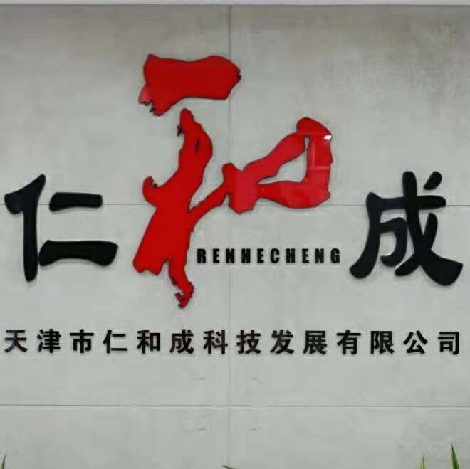 天津市仁和成科技发展有限公司