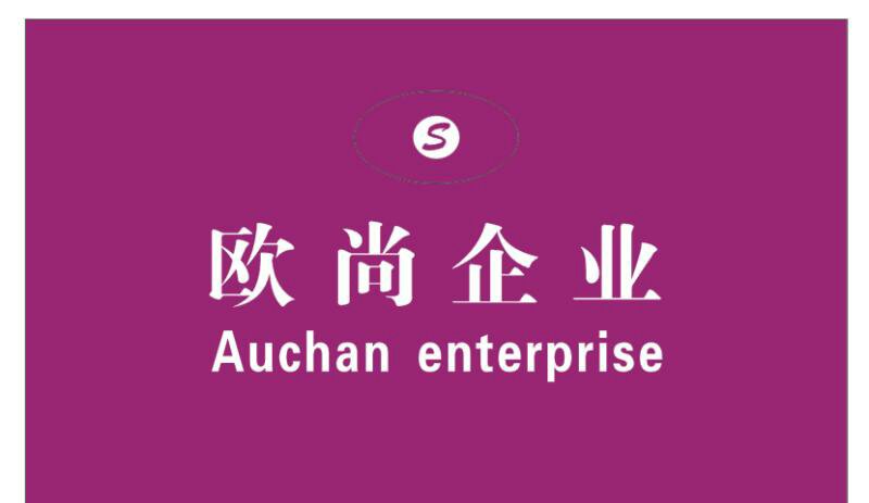 河南欧尚品牌管理有限公司