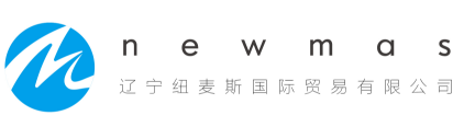 辽宁纽麦斯国际贸易有限公司