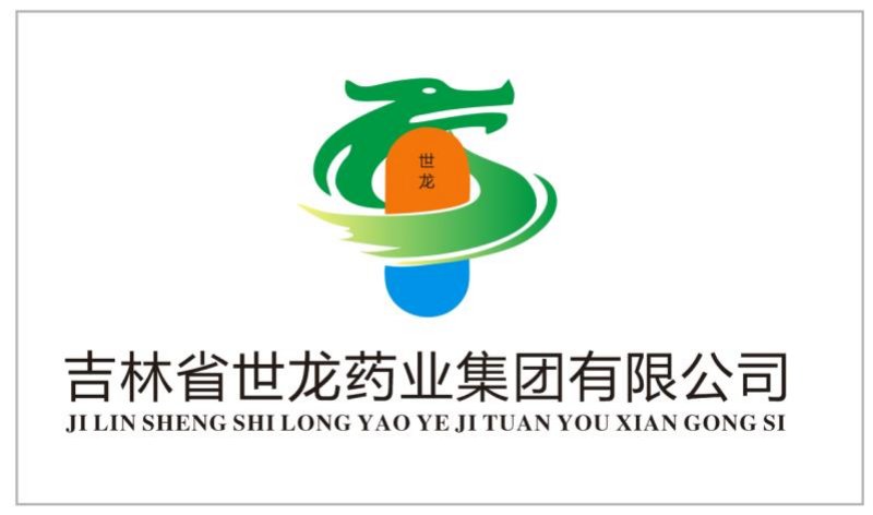 吉林省世龙药业集团有限公司