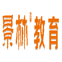 石家庄景林教育科技有限公司
