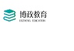内蒙古博政教育信息咨询服务有限公司