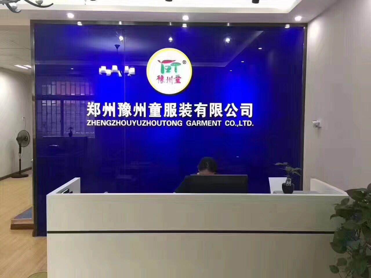 郑州豫州童服装有限公司