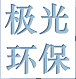 极光(天津)智能环保科技有限责任公司
