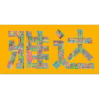 青岛雅达餐饮管理服务有限公司