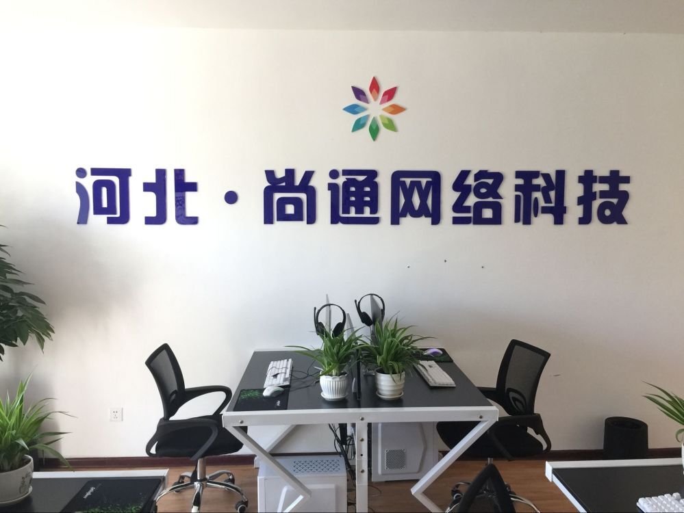 石家庄尚通网络科技有限公司