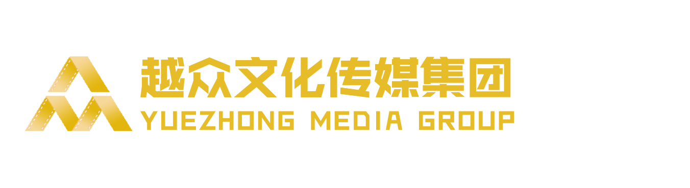 越众文化传媒集团有限公司