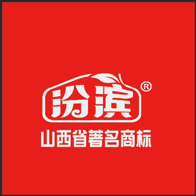 山西汾滨食品有限公司