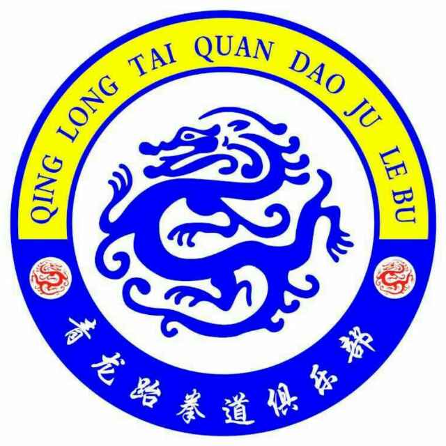 迁安市青龙跆拳道俱乐部