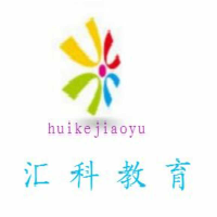 大连汇科教育咨询有限公司