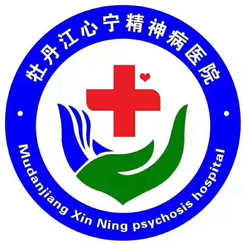 牡丹江心宁精神病医院有限公司