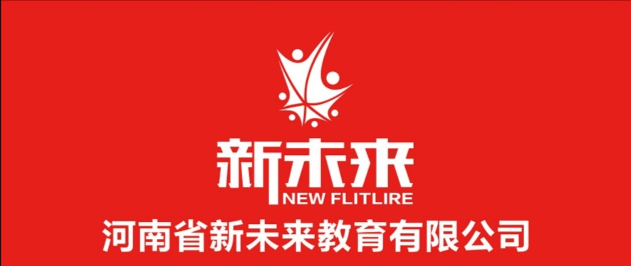 河南省新未来教育有限公司
