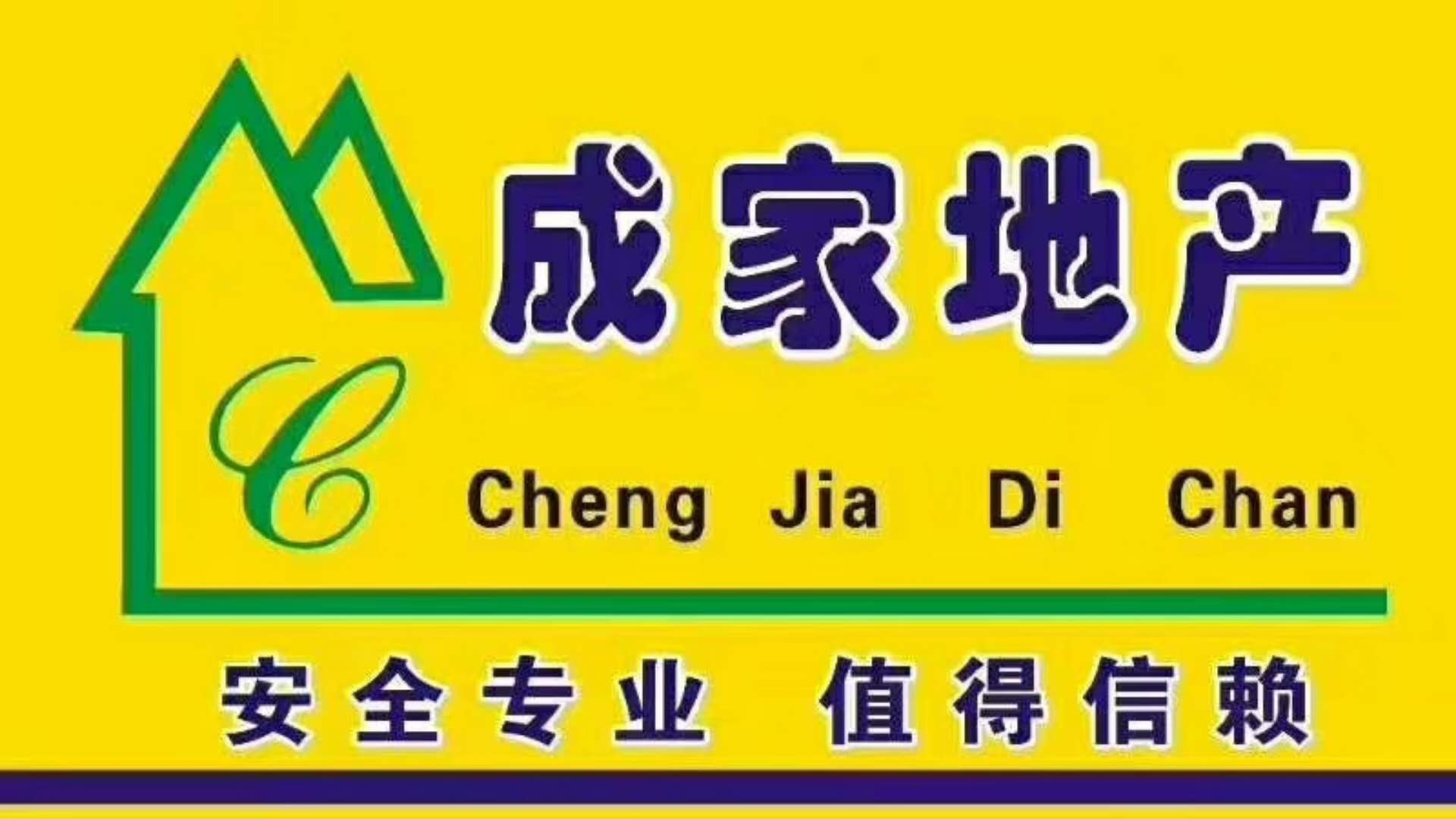 沈阳市于洪区成家地产信息咨询中心