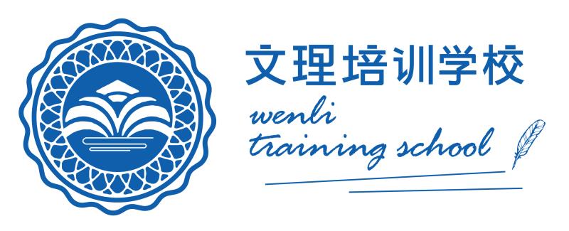 文理培训学校(天津)有限公司